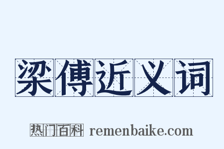 梁傅近义词是什么意思的图片